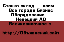 Станко склад (27 наим.)  - Все города Бизнес » Оборудование   . Ненецкий АО,Великовисочное с.